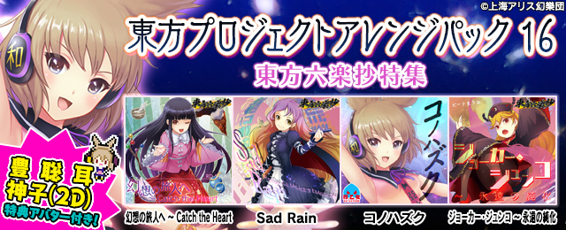 東方プロジェクトアレンジパック 16　東方六楽抄特集配信！