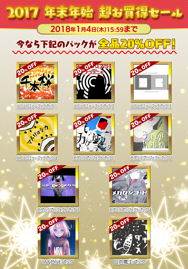 年末年始 超お買い得セール