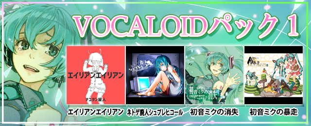 VOCALOIDパック1 配信！