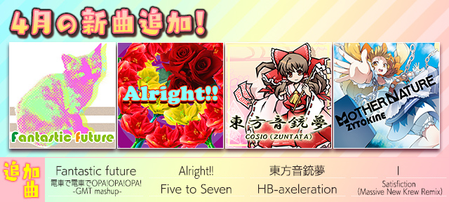 4月の新曲追加!
