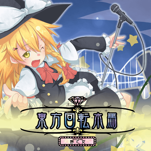 待チ人ハ来ズ。