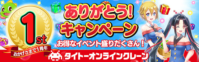 『タイトーオンラインクレーン』ゲームが遊べるコインやチケットが貰える「おかげさまで1周年！ありがとうキャンペーン」を開催！