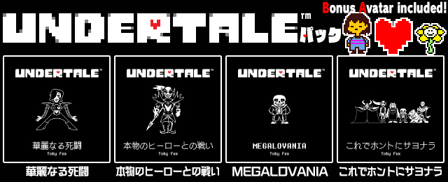 UNDERTALEパック 配信！