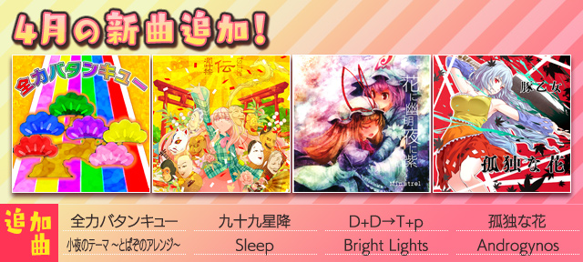 4月の新曲追加！