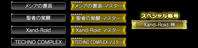 獲得できる称号一覧