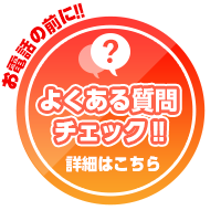 よくある質問チェック！！