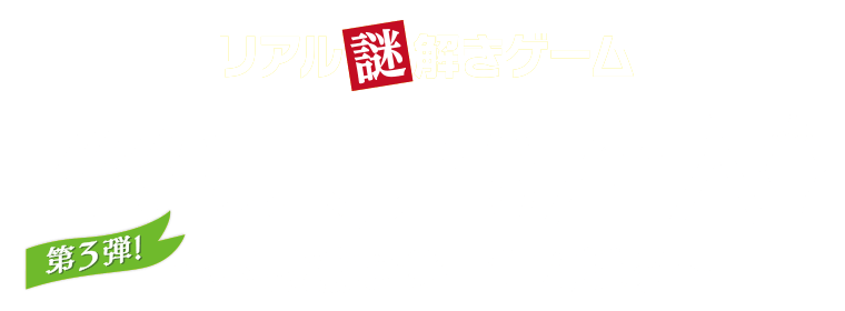 リアル謎解きゲーム「夜のノボルトへの潜入～不思議なサーカス劇場～」