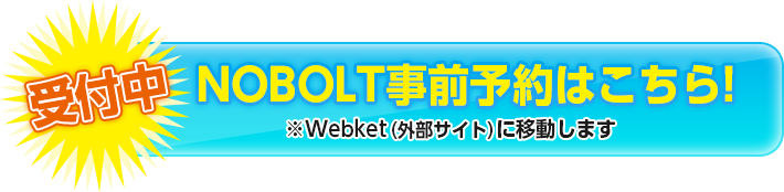 ノボルト（NOBOLT）ご予約はこちら！