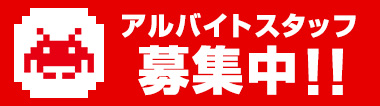 NOBOLT（ノボルト）アルバイトスタッフ募集中！