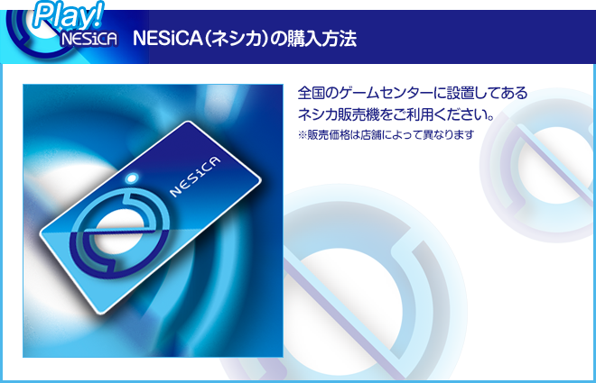NESiCA（ネシカ）の購入方法