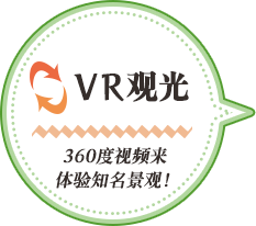 360度视频来体验知名景观！VR观光