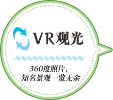 360度照片，知名景观一览无余！VR观光