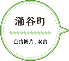涌谷町／点击图片，双击