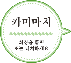 카미마치／화상을 클릭    또는 터치하세요