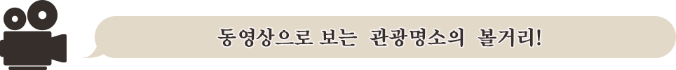 동영상으로 보는 관광명소의 볼거리
