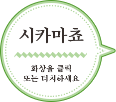 시카마쵸／화상을 클릭    또는 터치하세요