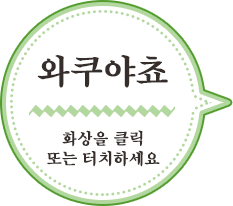 와쿠야쵸／화상을 클릭    또는 터치하세요