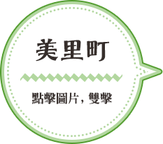 美里町／點擊圖片，雙擊