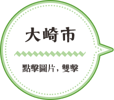 大崎市／點擊圖片，雙擊