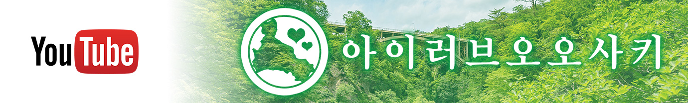 아이러브오오사키　YouTube CHANNEL