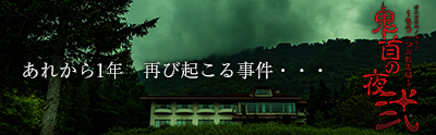 鬼首の夜 弐　～もう一つの数え唄～