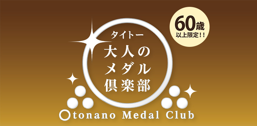60歳以上限定！！「タイトー 大人のメダル倶楽部」