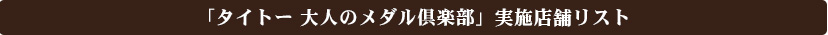 「タイトー 大人のメダル倶楽部」実施店舗リスト