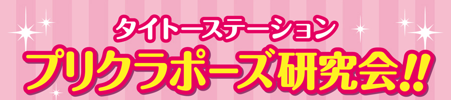 タイトーステーション プリクラポーズ 研究会！！