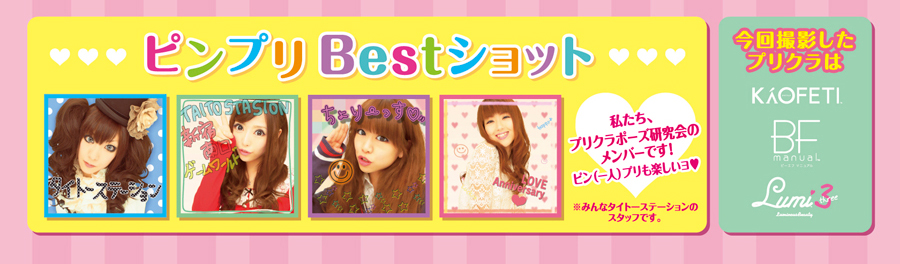 ピンプリBestショット 私たちプリクラポーズ研究会のメンバーです！ピン(一人)プリも楽しいよ
