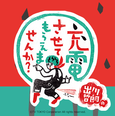 出川哲朗充電させてもらえませんか 91pYzI0sqQL._AC_SY200_QL15_.jpg