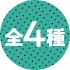 全4種