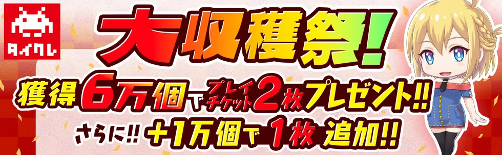 6万個獲得で「プレイチケット2枚」プレゼント! バナー