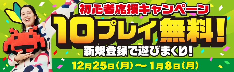 新規登録で「10プレイ」無料に! バナー