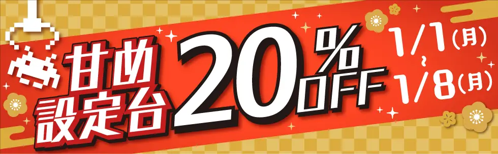 甘め設定台が元旦から20%OFF! バナー