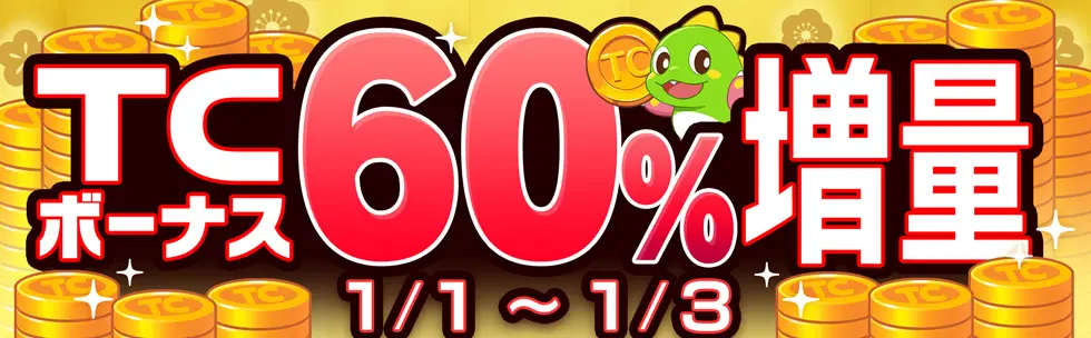 元旦からたっぷり遊ぼう! TCボーナス60%セール! バナー