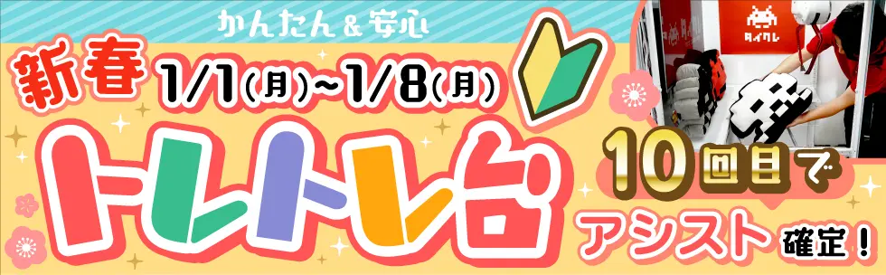 「トレトレ台」アシスト10回目確定イベント! バナー