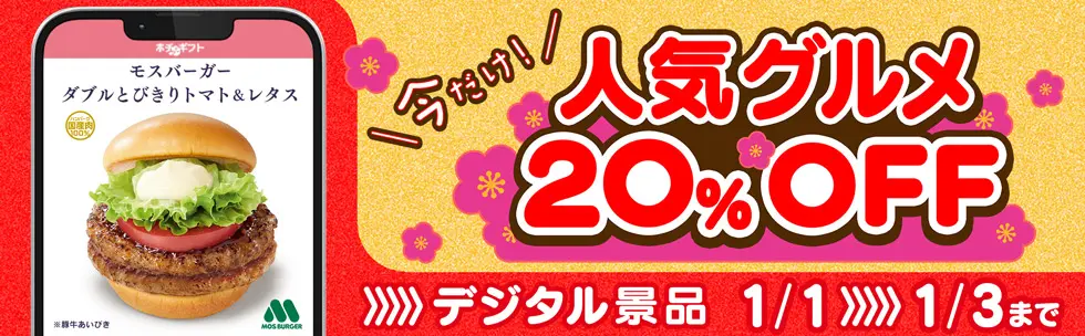 お正月は店舗で交換! デジタル景品20%OFF!! バナー