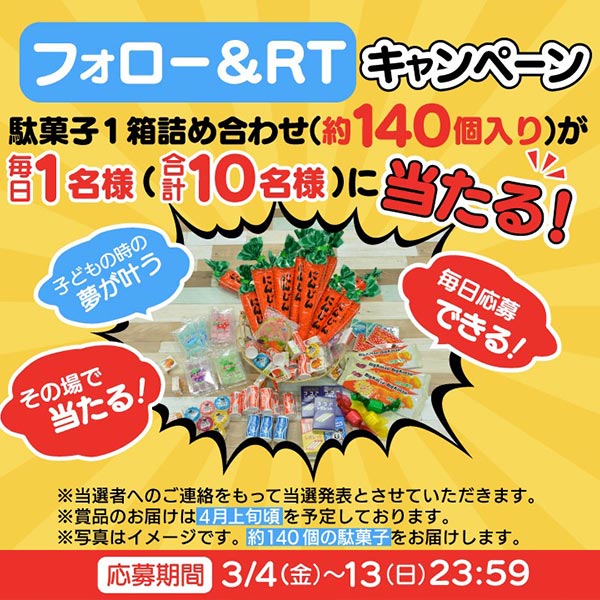 フォロー＆RTキャンペーン