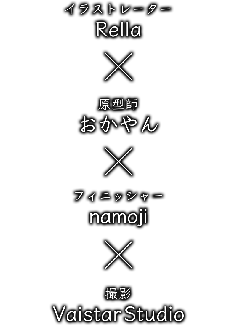 イラストレーター・Rella×原型師・おかやん×フィニッシャー・namoji×撮影・VaistarStudio