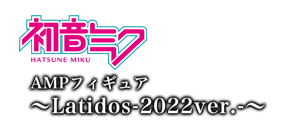 AMP第6弾「初音ミク AMP フィギュア～Latidos-2022ver.-～」