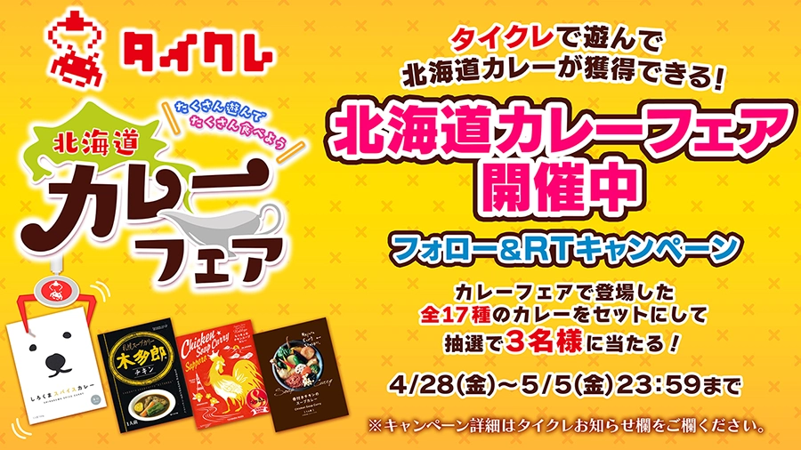 Twitterキャンペーン