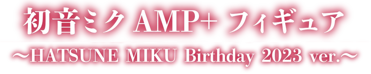 AMP+フィギュア～HATSUNE MIKU Birthday 2023 ver.～