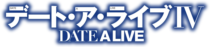 デート・ア・ライブIV ／ DATE A LIVE