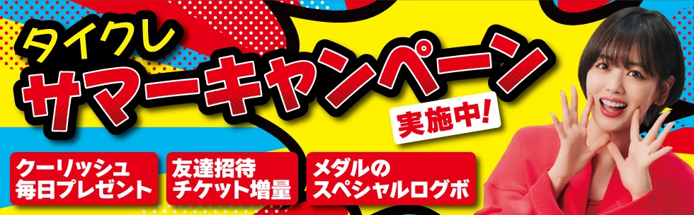 タイクレサマーキャンペーン
