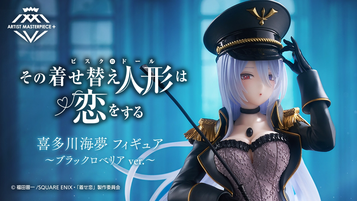 その着せ替え人形は恋をする 喜多川海夢 フィギュア～ブラックロベリア