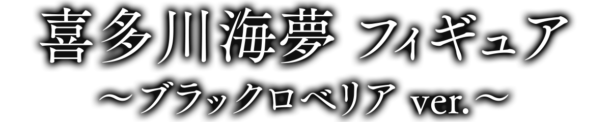 喜多川海夢 フィギュア～ブラックロベリア ver.～