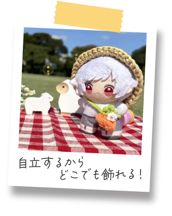 ポイント2・自立するからどこでも飾れる！