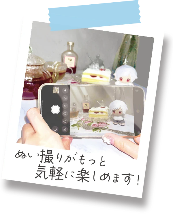 ポイント3・ぬい撮りがもっと気軽に楽しめます！