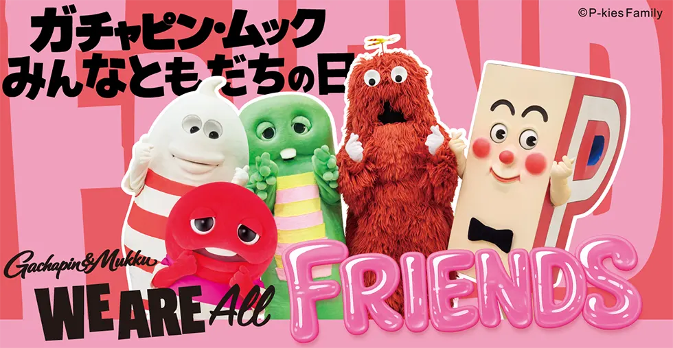 ガチャピン・ムック みんなともだちの日