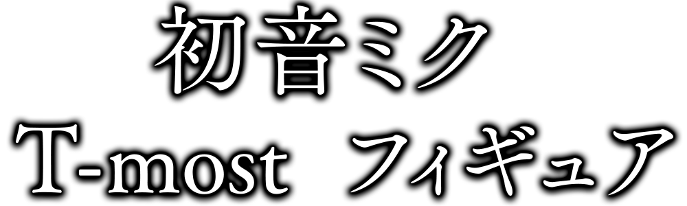 初音ミク　T-most　フィギュア